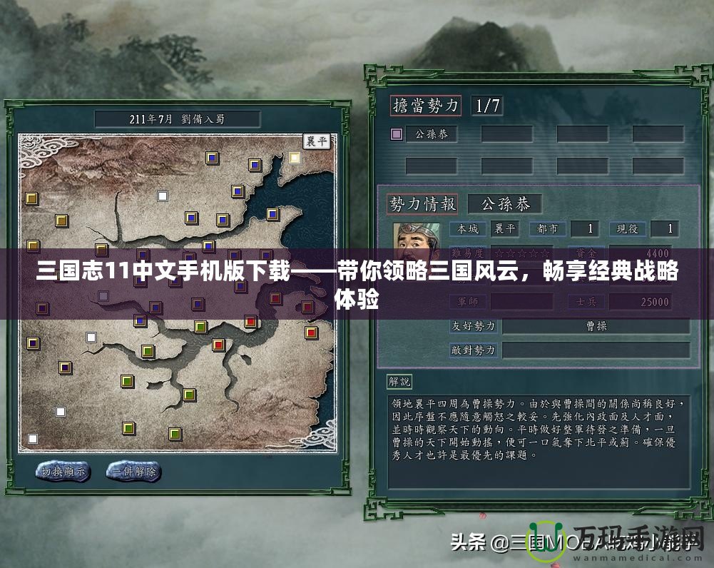 三國志11中文手機版下載——帶你領略三國風云，暢享經典戰略體驗