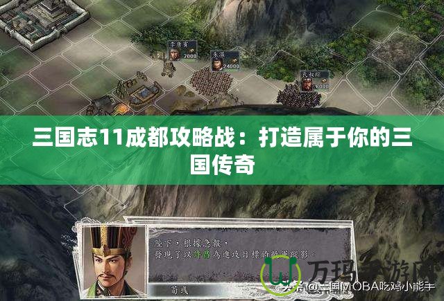 三國志11成都攻略戰：打造屬于你的三國傳奇