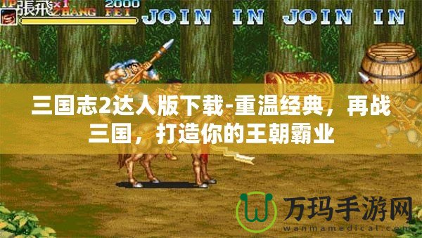 三國志2達人版下載-重溫經典，再戰三國，打造你的王朝霸業