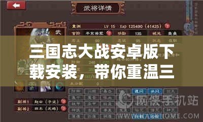 三國志大戰安卓版下載安裝，帶你重溫三國的熱血與智慧！