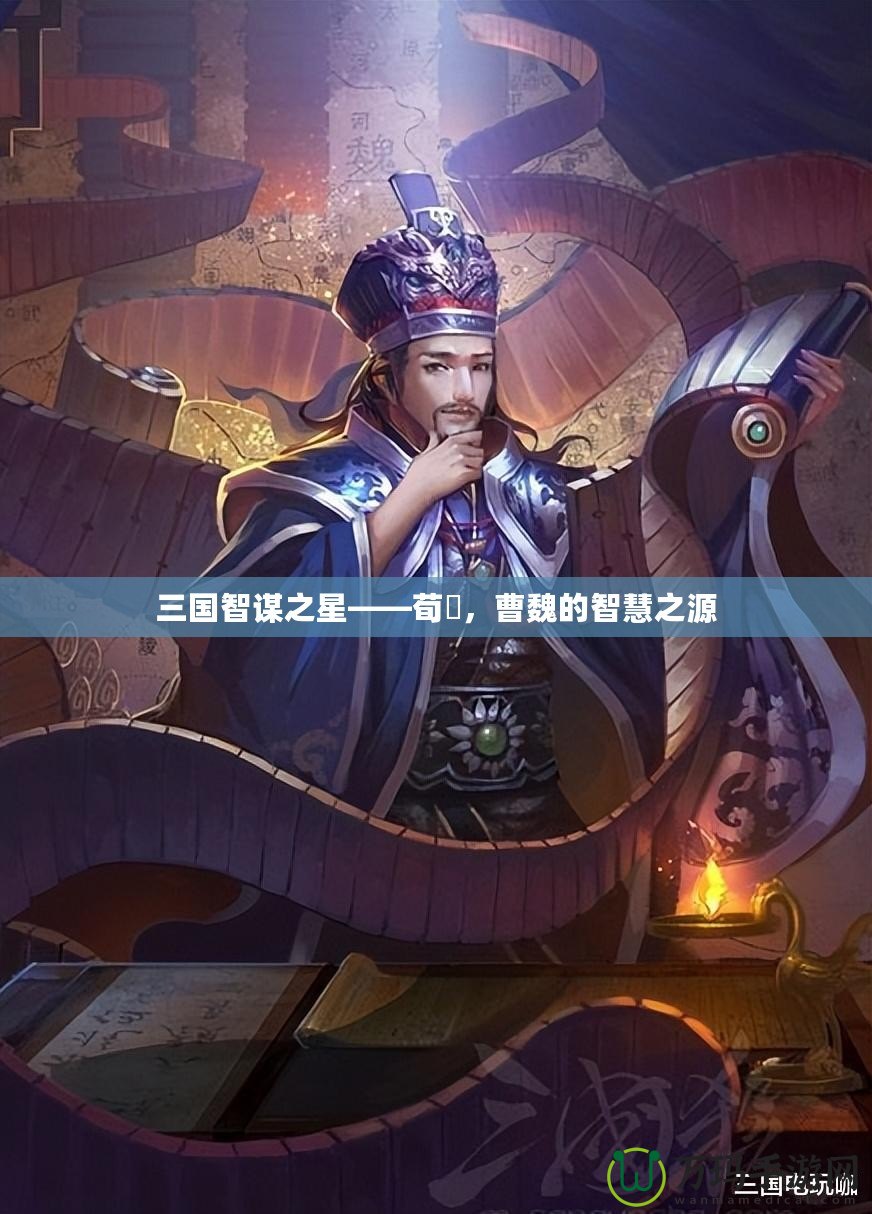 三國智謀之星——荀彧，曹魏的智慧之源