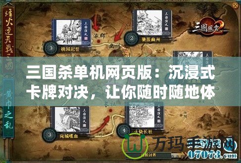 三國殺單機網頁版：沉浸式卡牌對決，讓你隨時隨地體驗三國風云