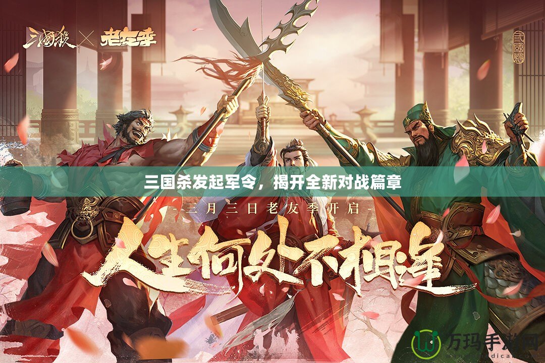 三國(guó)殺發(fā)起軍令，揭開(kāi)全新對(duì)戰(zhàn)篇章