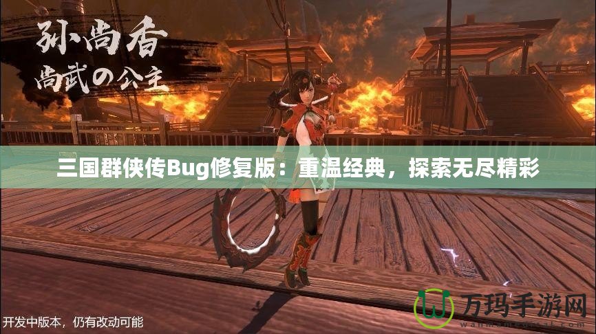 三國群俠傳Bug修復版：重溫經典，探索無盡精彩