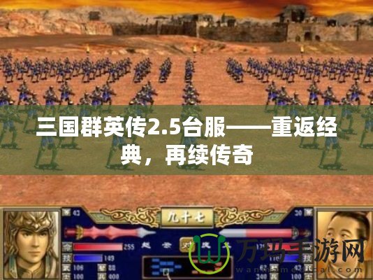 三國群英傳2.5臺服——重返經(jīng)典，再續(xù)傳奇