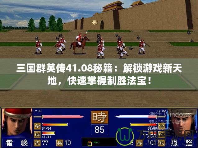 三國群英傳41.08秘籍：解鎖游戲新天地，快速掌握制勝法寶！