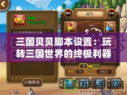 三國貝貝腳本設置：玩轉三國世界的終極利器