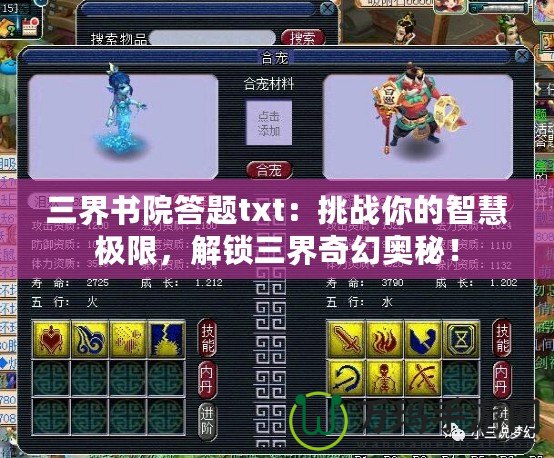 三界書院答題txt：挑戰(zhàn)你的智慧極限，解鎖三界奇幻奧秘！