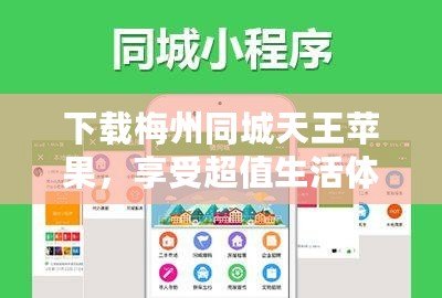 下載梅州同城天王蘋果，享受超值生活體驗！