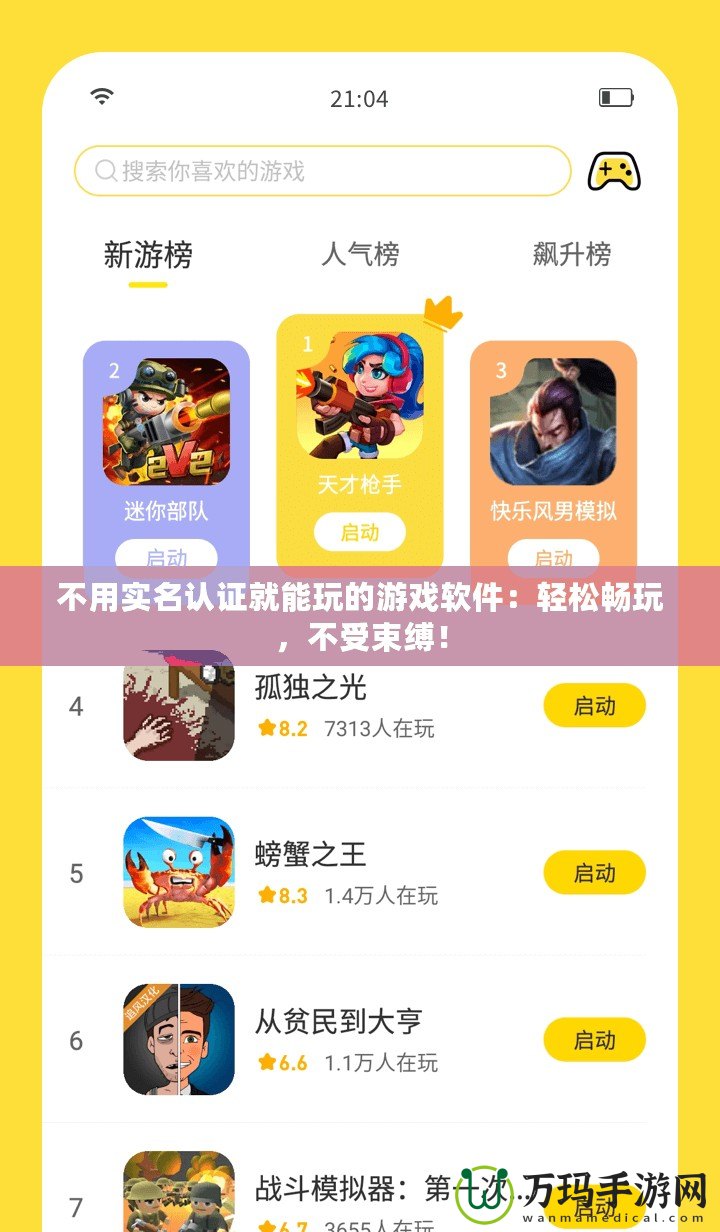 不用實名認證就能玩的游戲軟件：輕松暢玩，不受束縛！