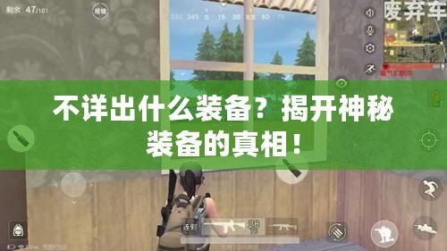 不詳出什么裝備？揭開(kāi)神秘裝備的真相！
