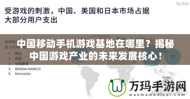 中國移動手機游戲基地在哪里？揭秘中國游戲產業的未來發展核心！