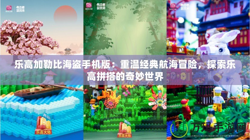 樂(lè)高加勒比海盜手機(jī)版：重溫經(jīng)典航海冒險(xiǎn)，探索樂(lè)高拼搭的奇妙世界