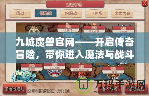 九城魔獸官網——開啟傳奇冒險，帶你進入魔法與戰斗的世界