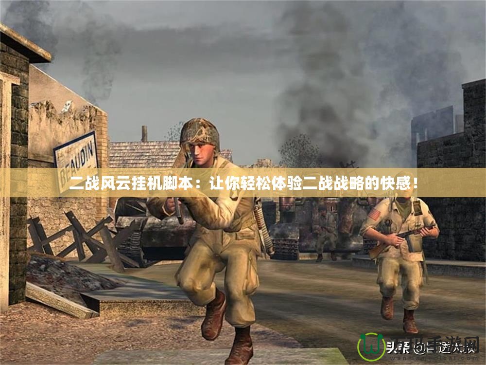 二戰風云掛機腳本：讓你輕松體驗二戰戰略的快感！