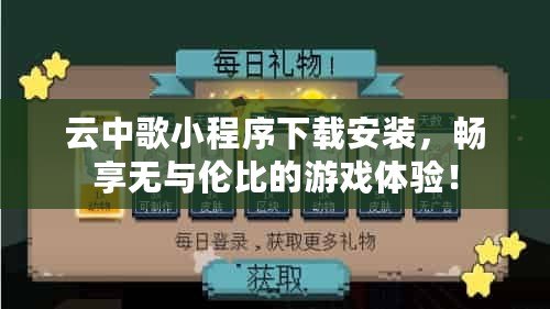 云中歌小程序下載安裝，暢享無與倫比的游戲體驗！