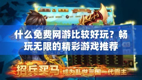 什么免費(fèi)網(wǎng)游比較好玩？暢玩無(wú)限的精彩游戲推薦