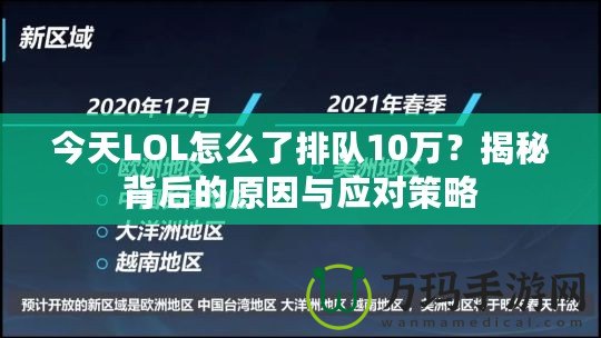 今天LOL怎么了排隊10萬？揭秘背后的原因與應對策略