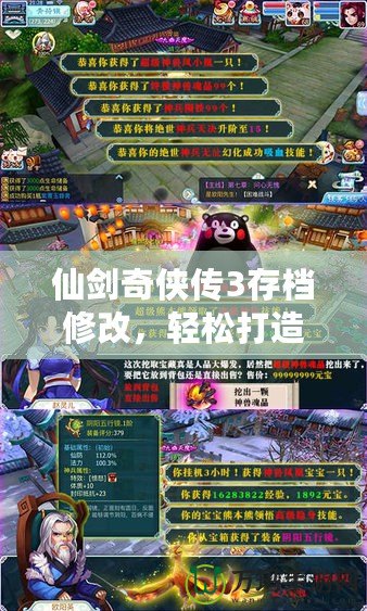 仙劍奇?zhèn)b傳3存檔修改，輕松打造你的專屬游戲體驗(yàn)