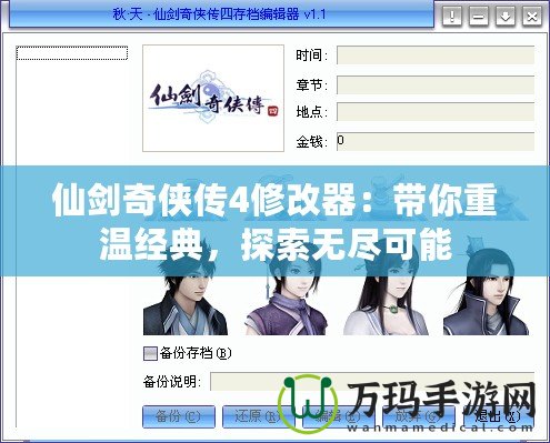 仙劍奇俠傳4修改器：帶你重溫經典，探索無盡可能