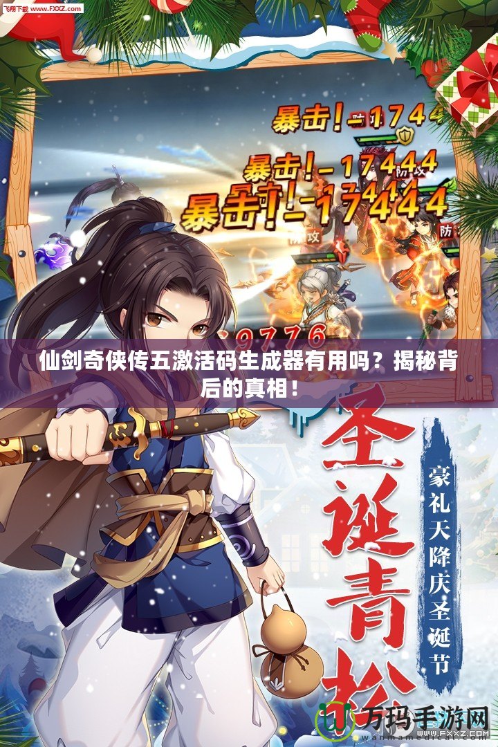 仙劍奇俠傳五激活碼生成器有用嗎？揭秘背后的真相！