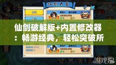 仙劍破解版+內(nèi)置修改器：暢游經(jīng)典，輕松突破所有挑戰(zhàn)