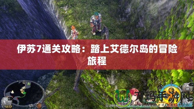 伊蘇7通關攻略：踏上艾德爾島的冒險旅程