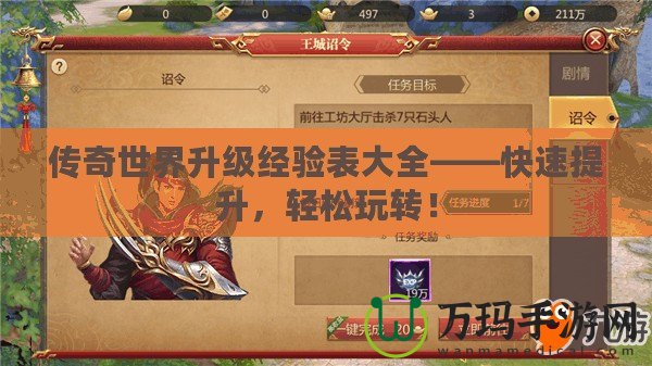 傳奇世界升級經驗表大全——快速提升，輕松玩轉！