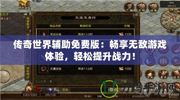 傳奇世界輔助免費版：暢享無敵游戲體驗，輕松提升戰力！