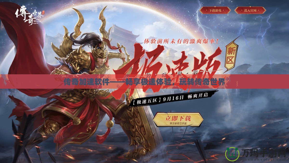 傳奇加速軟件——暢享極速體驗，玩轉傳奇世界