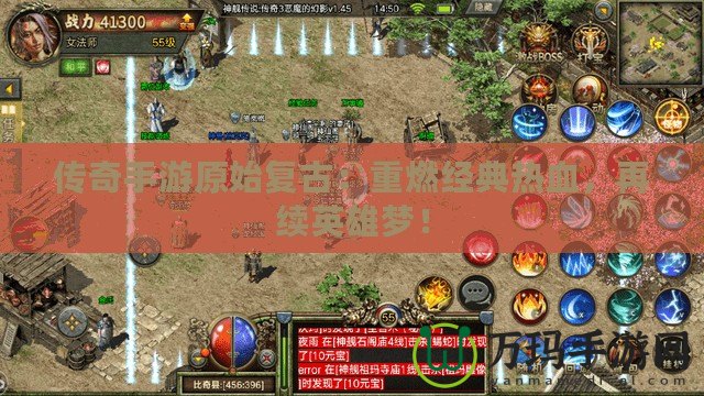傳奇手游原始復古：重燃經典熱血，再續英雄夢！