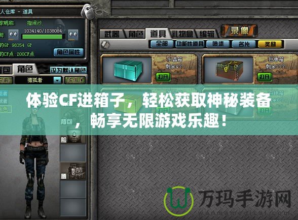 體驗CF進箱子，輕松獲取神秘裝備，暢享無限游戲樂趣！