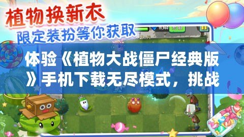 體驗《植物大戰僵尸經典版》手機下載無盡模式，挑戰你的策略極限！