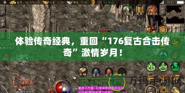 體驗傳奇經典，重回“176復古合擊傳奇”激情歲月！