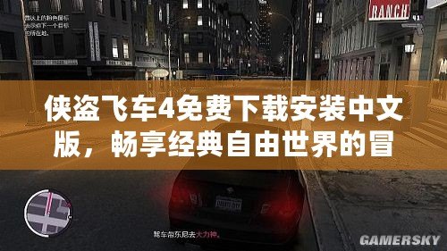 俠盜飛車4免費下載安裝中文版，暢享經(jīng)典自由世界的冒險旅程！
