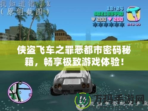 俠盜飛車之罪惡都市密碼秘籍，暢享極致游戲體驗！