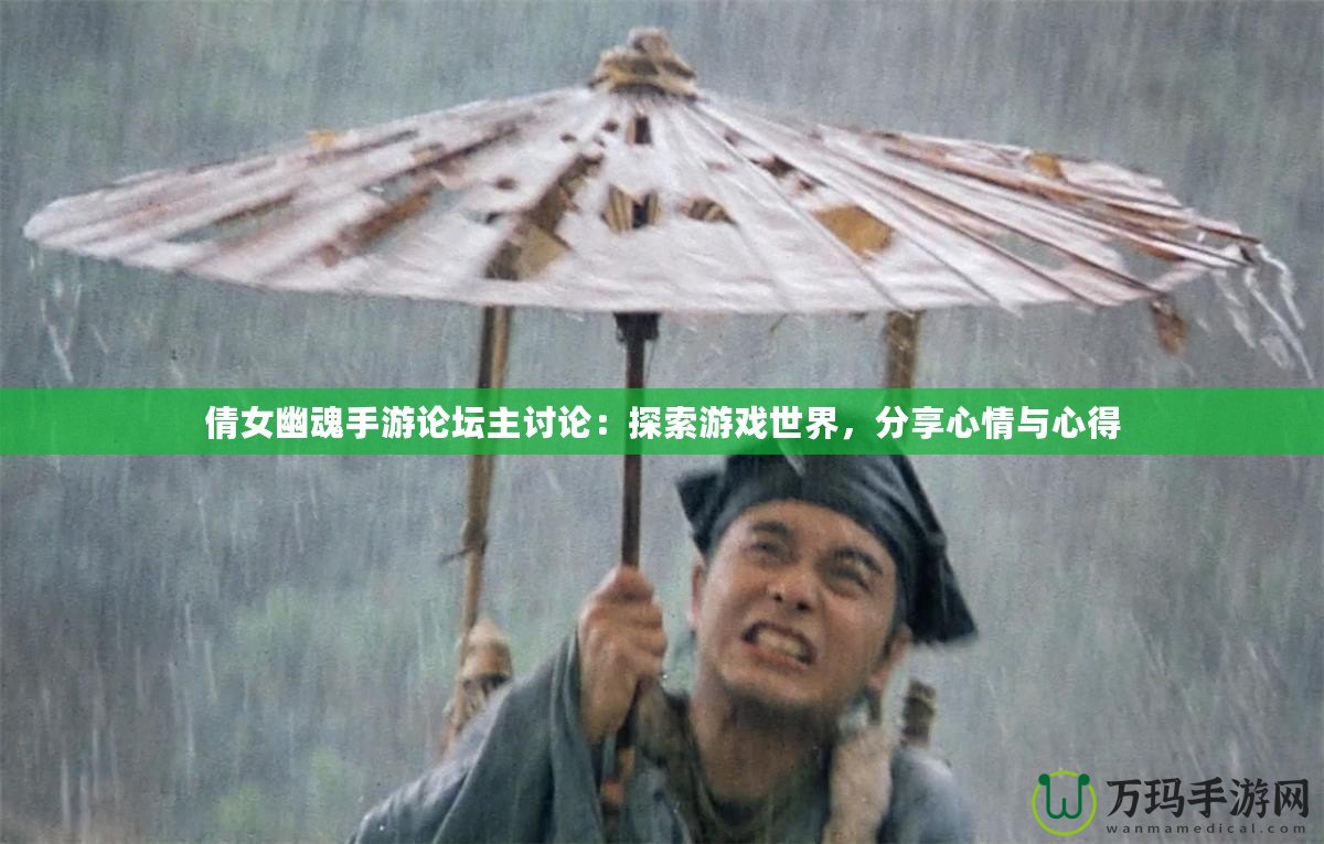 倩女幽魂手游論壇主討論：探索游戲世界，分享心情與心得
