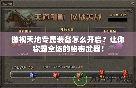 傲視天地專屬裝備怎么開啟？讓你稱霸全場的秘密武器！