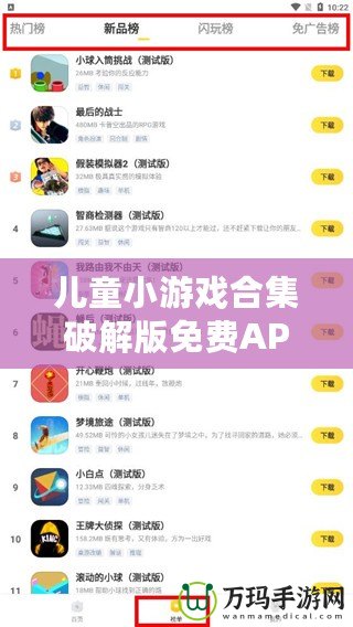 兒童小游戲合集破解版免費(fèi)APP：讓孩子在娛樂中學(xué)習(xí)與成長