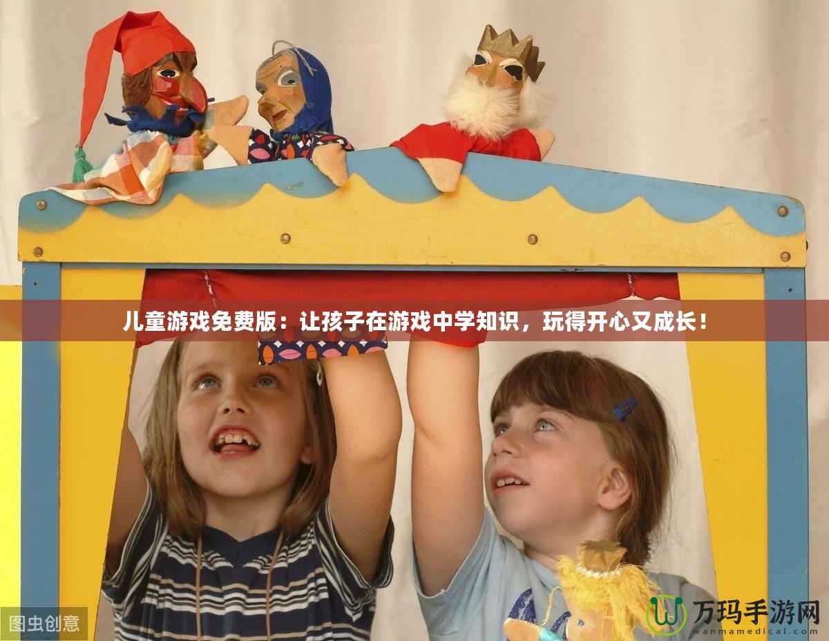 兒童游戲免費(fèi)版：讓孩子在游戲中學(xué)知識(shí)，玩得開(kāi)心又成長(zhǎng)！
