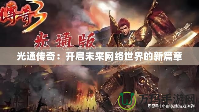 光通傳奇：開啟未來網絡世界的新篇章