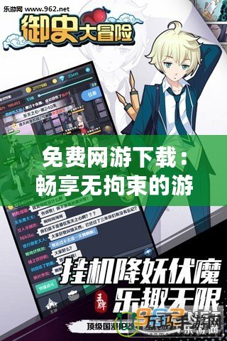 免費網游下載：暢享無拘束的游戲世界，輕松開啟冒險之旅
