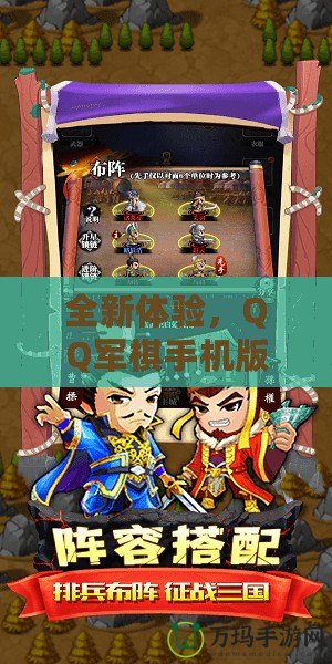 全新體驗，QQ軍棋手機版讓你重溫經典策略對戰
