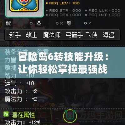 冒險島6轉(zhuǎn)技能升級：讓你輕松掌控最強戰(zhàn)力
