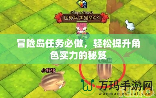 冒險島任務必做，輕松提升角色實力的秘笈