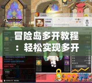 冒險島多開教程：輕松實現多開技巧，讓你成為游戲高手！