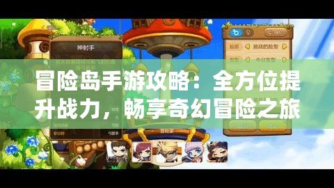 冒險島手游攻略：全方位提升戰力，暢享奇幻冒險之旅！