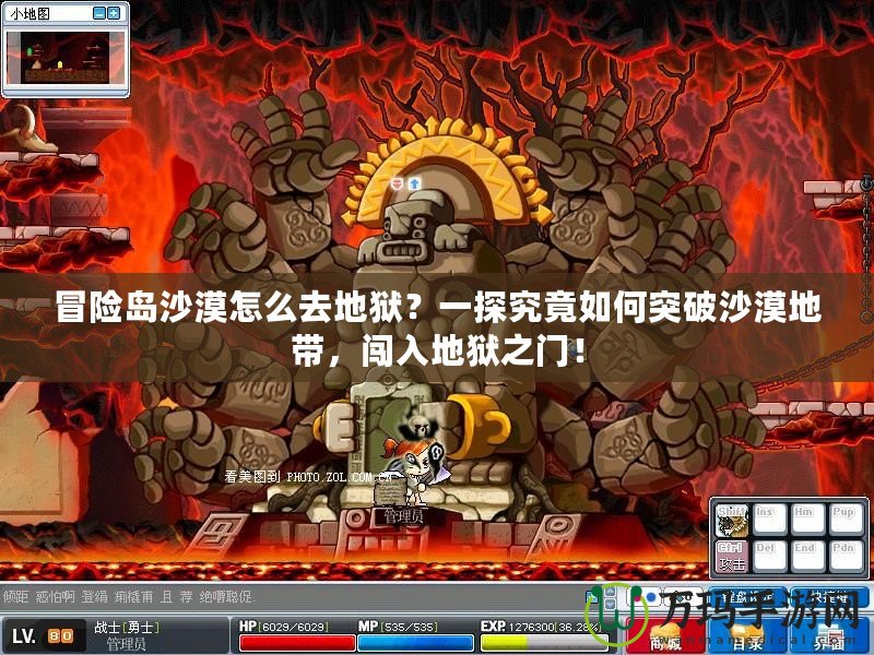 冒險島沙漠怎么去地獄？一探究竟如何突破沙漠地帶，闖入地獄之門！