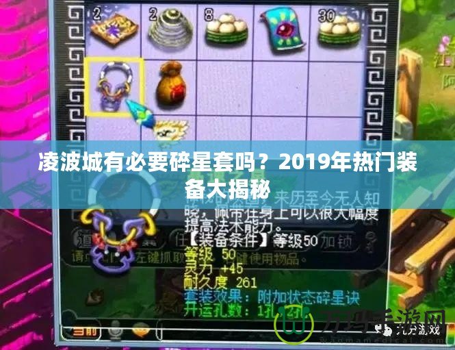 凌波城有必要碎星套嗎？2019年熱門裝備大揭秘