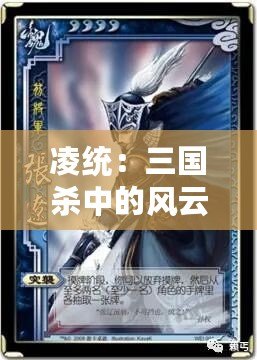 凌統：三國殺中的風云人物與經典形象